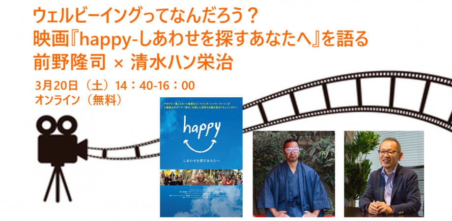 前野隆司 清水ハン栄治 対談 映画 Happy しあわせを探すあなたへ を語る Peatix