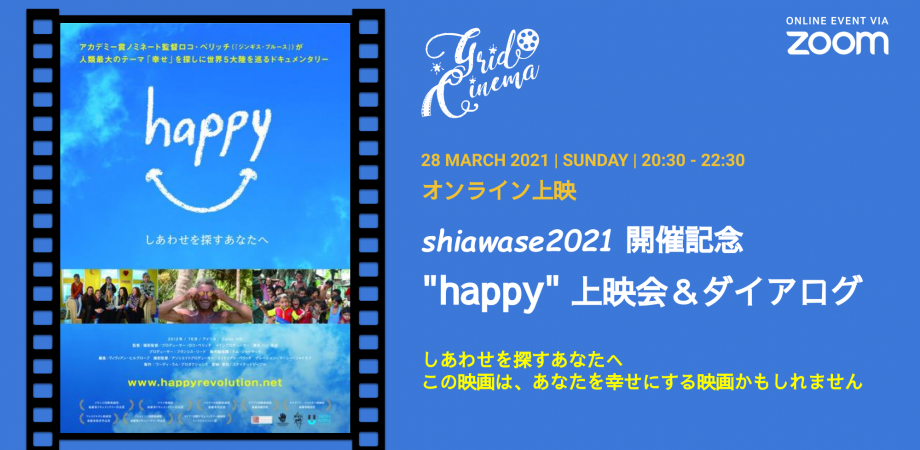 エッセンシャルワーカーに感謝 あなたを幸せにする映画 Happy 上映会 ダイアローグ Shiawase21開催記念 Peatix