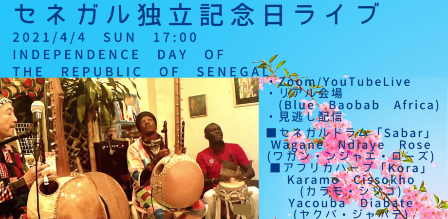 セネガル独立記念日ライブ セネガルドラム アフリカハープ Zoom Youtube リアル会場 見逃し配信 ワガン カラモ ヤクバ Peatix