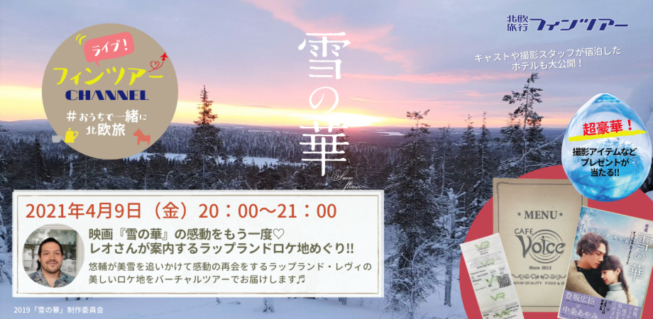 映画 雪の華 の感動をもう一度 レオさんが案内するラップランドロケ地めぐり Peatix