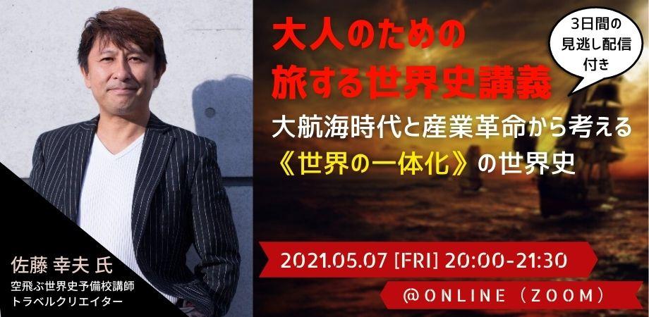 大人のための旅する世界史講義 大航海時代と産業革命から考える 世界の一体化 の世界史 イベント終了後3日間見逃し配信付き参加費 00円 Peatix