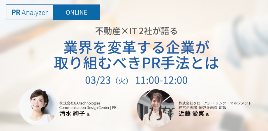 不動産×IT 2社が語る、業界を変革する企業が取り組むべきPR手法とは