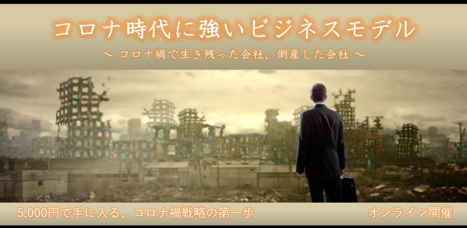 事業再構築補助金を活用した中小企業経営者の為のコロナ禍戦略 #3