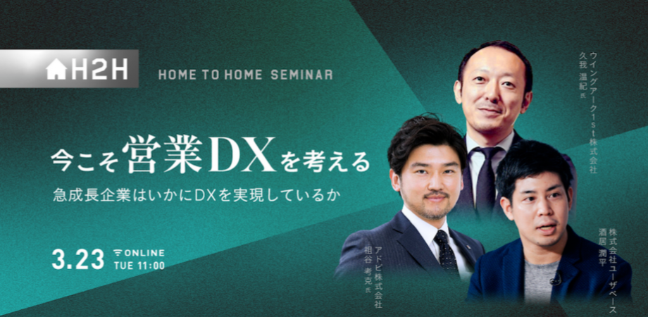 【H2Hセミナー】今こそ営業DXを考える -急成長企業はいかにDXを実現しているか-
