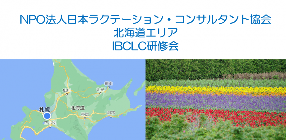 Npo法人日本ラクテーション コンサルタント協会北海道エリア Ibclc研修会 Peatix