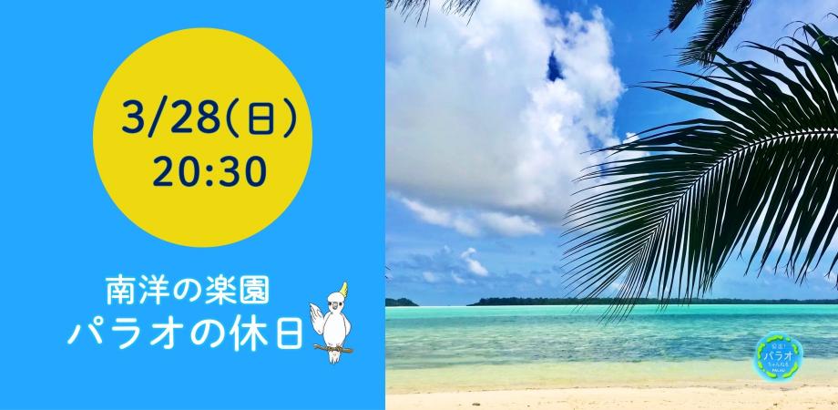南洋の楽園 パラオ 現地在住者に聞くパラオの休日編 参加費無料 Peatix 南洋の楽園 パラオ 現地在住者に聞くパラオの休日編 参加費無料 Peatix