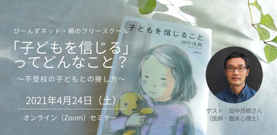 子どもを信じる ってどんなこと Peatix