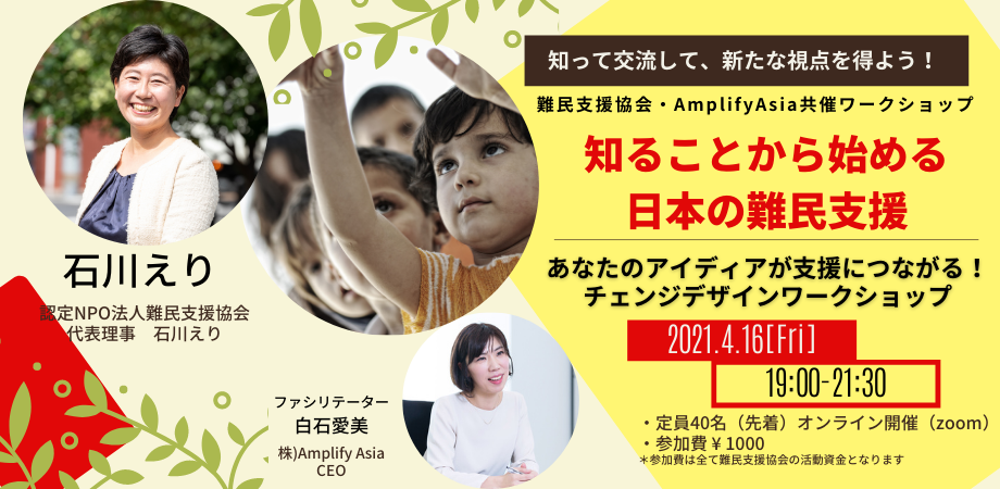 知ることから始める日本の難民支援 あなたのアイディアが支援につながる チェンジデザインワークショップ Peatix