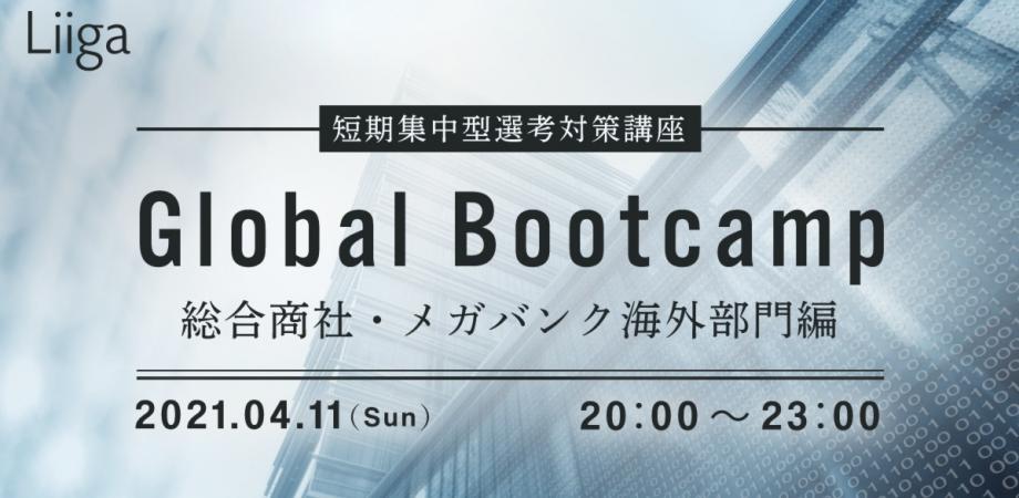 Global Bootcamp  ー総合商社・メガバンク海外部門編 1Day特別講座ー