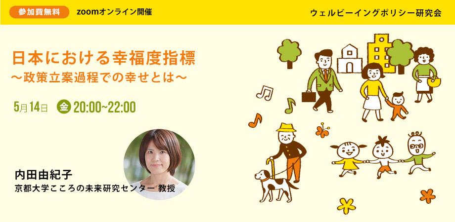 日本における幸福度指標 政策立案過程での幸せとは ウェルビーイングポリシー研究会 8 Peatix 日本における幸福度指標 政策立案過程での幸せとは ウェルビーイングポリシー研究会 8 Peatix