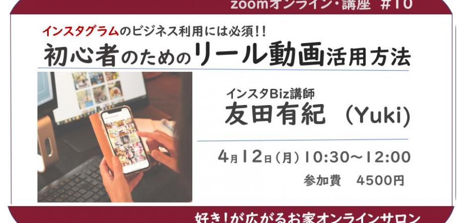 インスタグラムのビジネス利用に必須！「初心者のためのリール活用講座