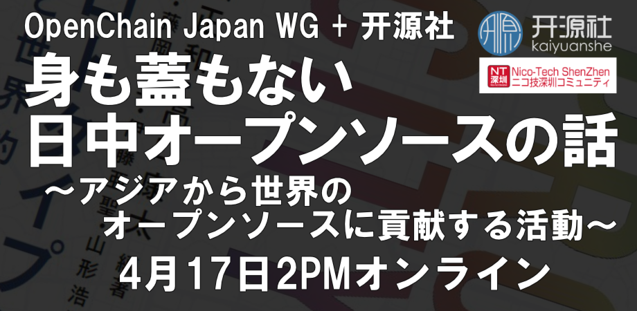 身も蓋もない日中オープンソースの話 アジアから世界のオープンソースに貢献する活動 4月17日2pmオンライン Peatix