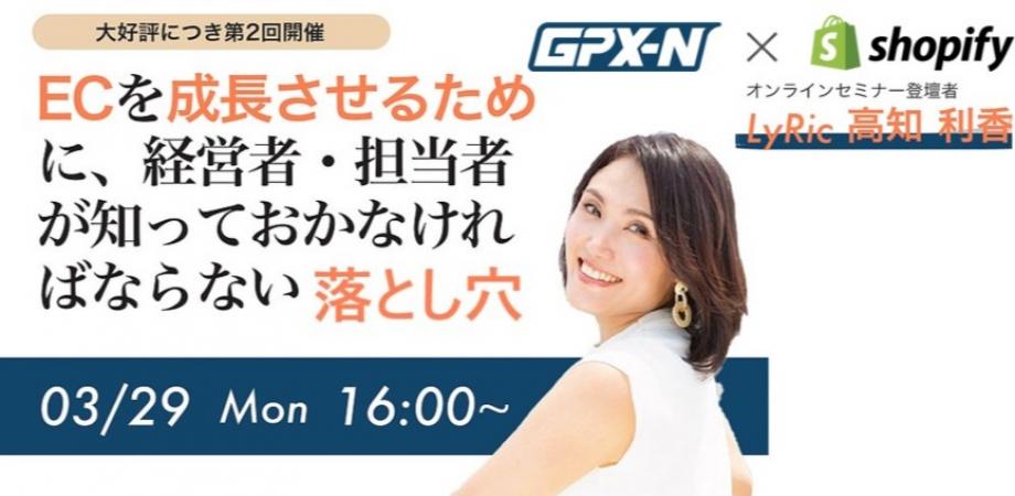 ECを成長させるために、経営者・担当者が知っておかなければならない落とし穴　GPX-N × Shopify#1-2