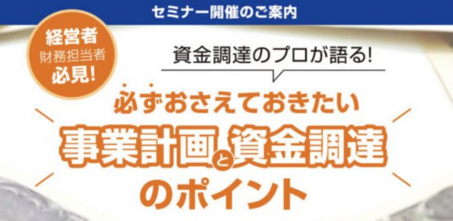 起業をお考えの方必見!【創業融資勉強会】自己資金の集め方と創業融資のノウハウ