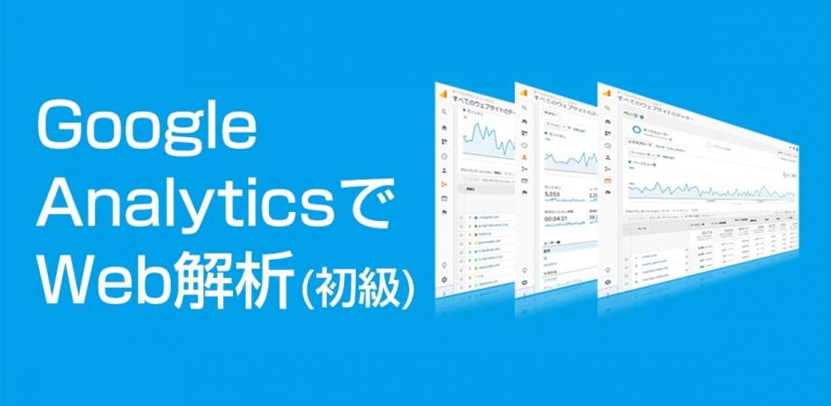 GoogleAnalyticsによるweb解析初級
