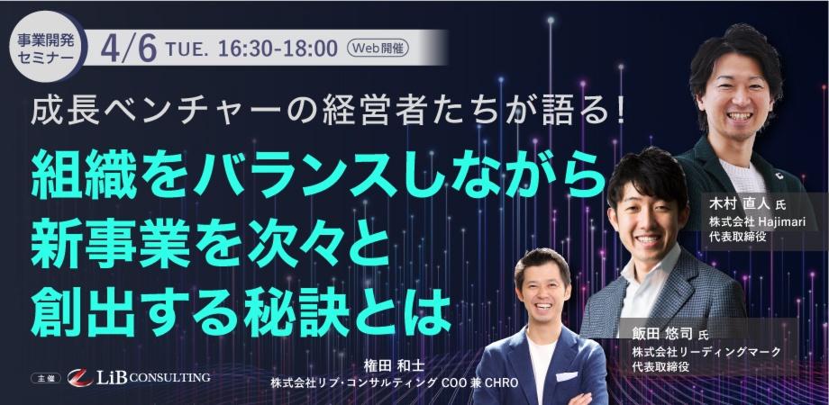 ＜成長ベンチャーの経営者たちが語る！＞組織をバランスしながら新事業を次々と創出する秘訣とは？