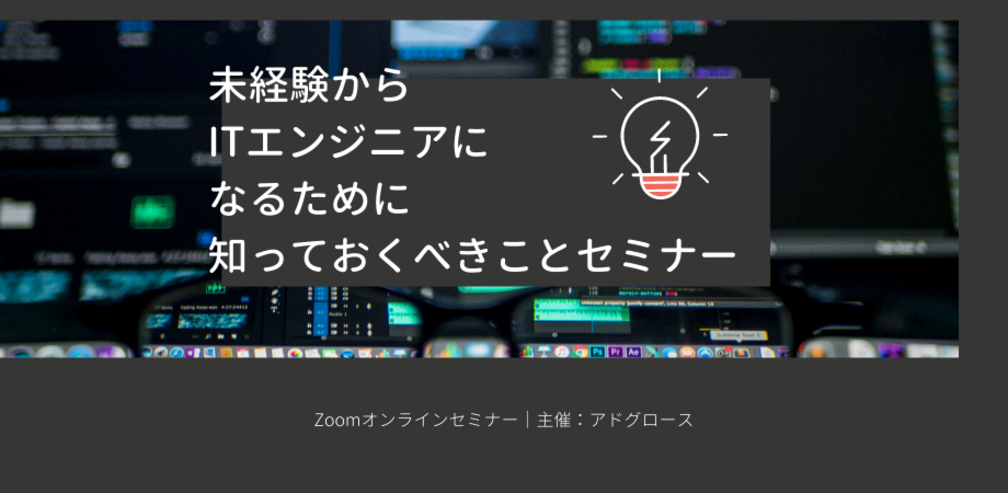 ITエンジニアを未経験から目指すために知っておくべきことを公開オンラインセミナー