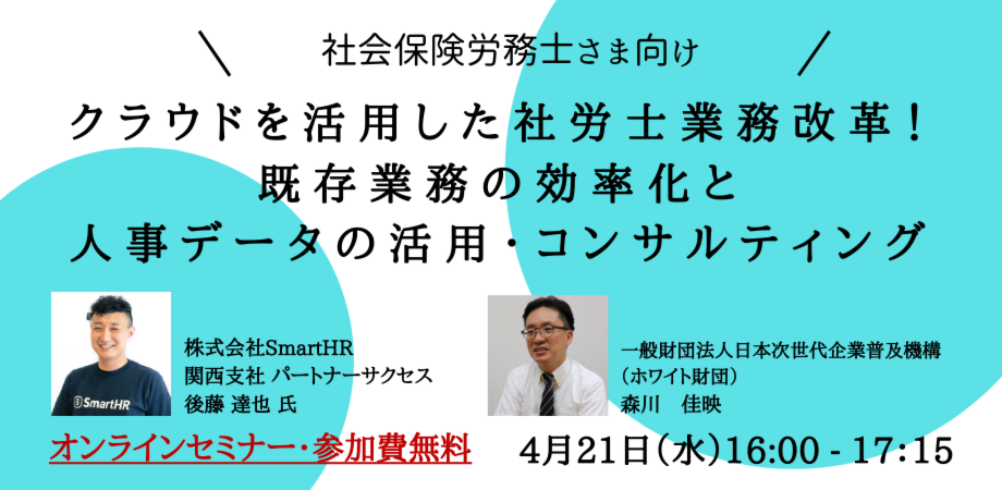 ＜社労士向け＞クラウドを活用した社労士業務改革！既存業務の効率化と人事データの活用・コンサルティング