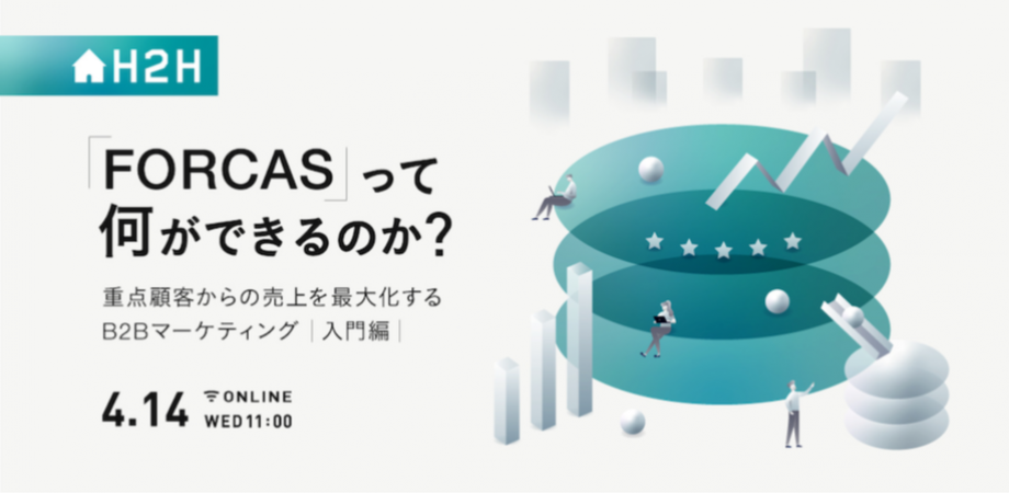 【H2Hセミナー】「FORCAS」って何ができるのか？ 重点顧客からの売上を最大化するBtoBマーケティングの考え方 -入門編-
