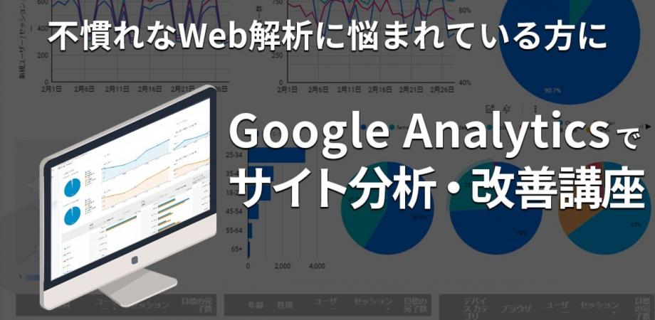 Google Analyticsでサイト改善/完全対策講座