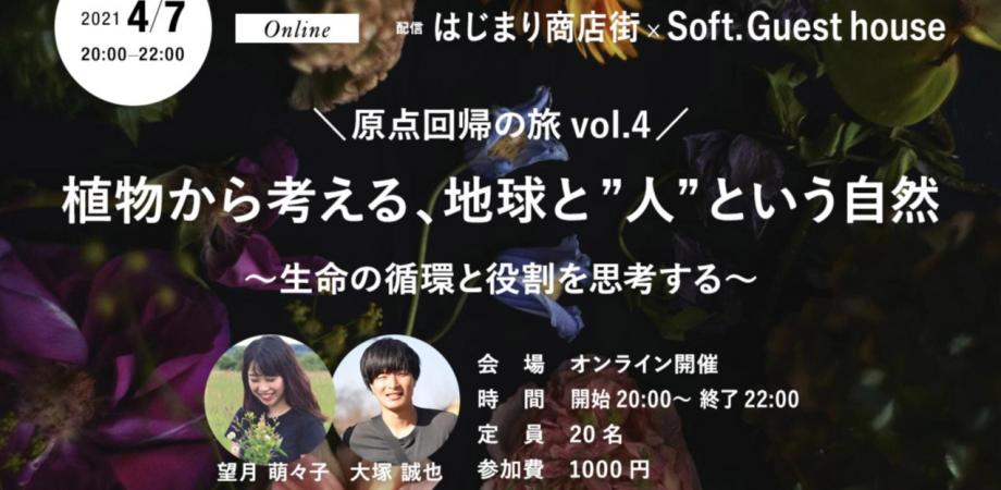 原点回帰の旅 Vol 4 植物から考える 地球と 人 という自然 生命の循環と役割を思考する Peatix 原点回帰の旅 Vol 4 植物から考える 地球と 人 という自然 生命の循環と役割を思考する Peatix