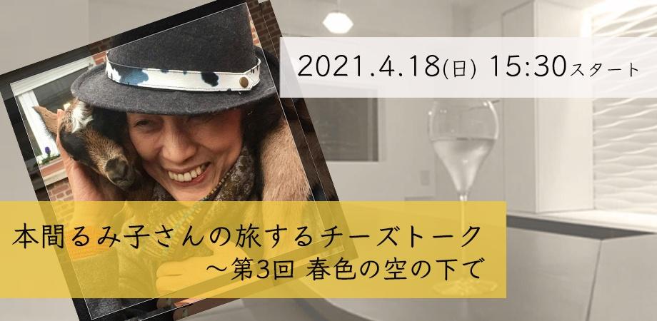 本間るみ子さんの旅するチーズトーク 第3回 春色の空の下で 21 4 18 日 15 30スタート Peatix