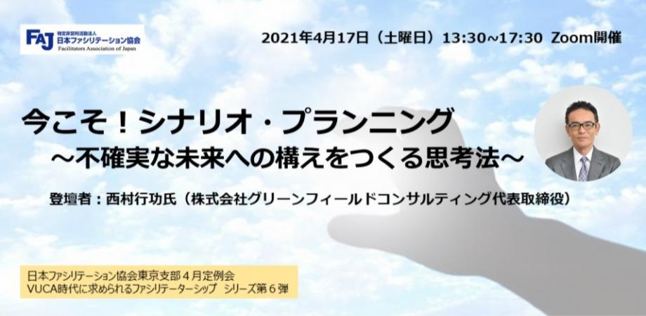4 17 土 日本ファシリテーション協会東京支部４月定例会 今こそ シナリオ プランニング 不確実な未来への構えをつくる思考法 Peatix