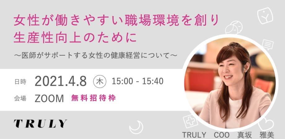 2回目 女性が働きやすい職場環境と生産性向上のために 医師がサポートする女性の健康経営について Peatix