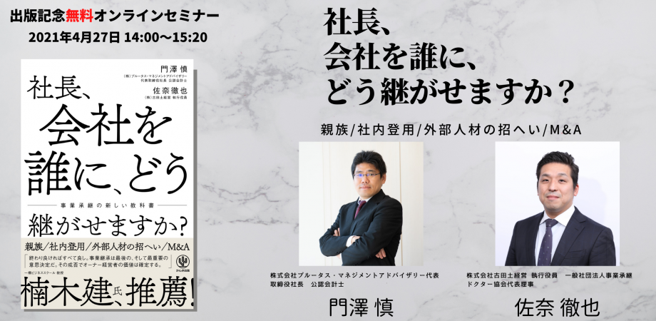 『社長、会社を誰に、どう継がせますか？』出版記念オンラインセミナー
