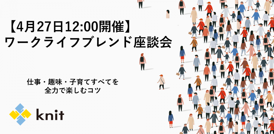 4月27日実施 ワークライフブレンド座談会 ー仕事 趣味 子育てすべてを全力で楽しむコツ Peatix