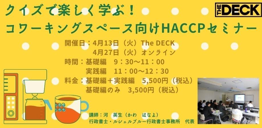クイズで楽しく学ぶ コワーキングスペース向けhaccpセミナー Peatix
