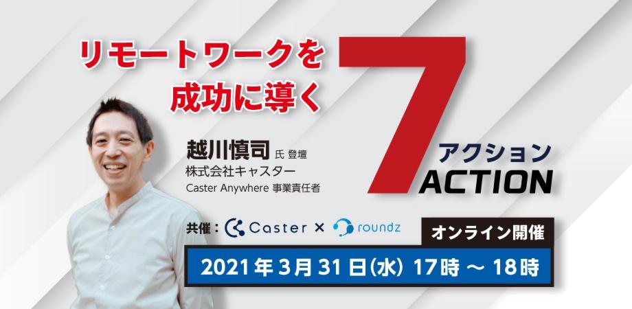 リモートワーク700社導入コンサルタントに聞くリモートワーク成功の７アクション【テレワーク先駆者百選 x ラウンズ】