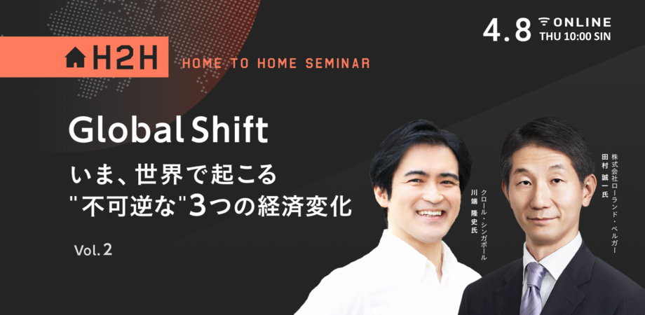 ［SPEEDA H2Hセミナー］Global Shift -いま、世界で起こる"不可逆な"3つの経済変化- Vol.2