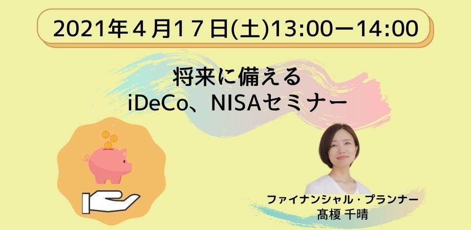 将来に備えるiDeCo、NISAセミナー