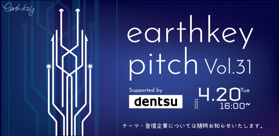 【新規事業担当者必見!!】未来を覗けるスタートアップピッチイベント 【earthkey pitch vol.31】