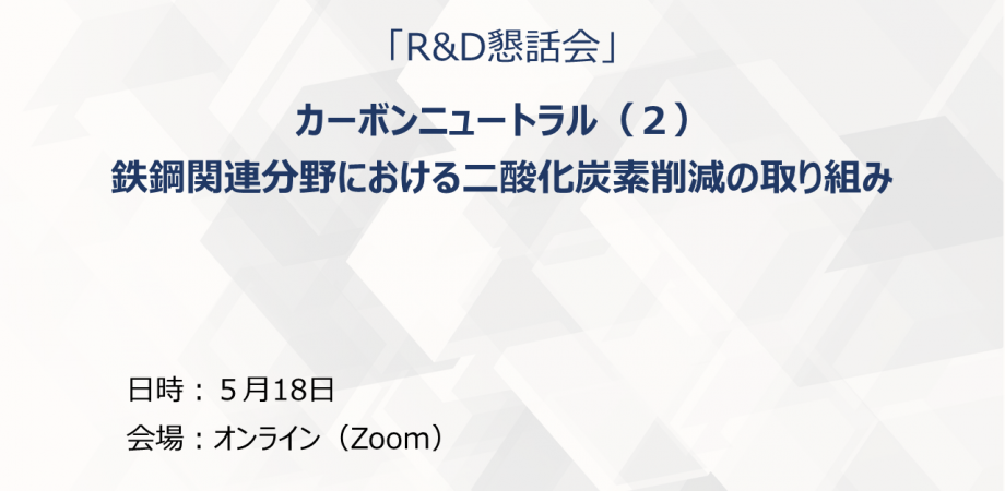 「R&D懇話会」カーボンニュートラル（２）鉄鋼関連分野における二酸化炭素削減の取り組み