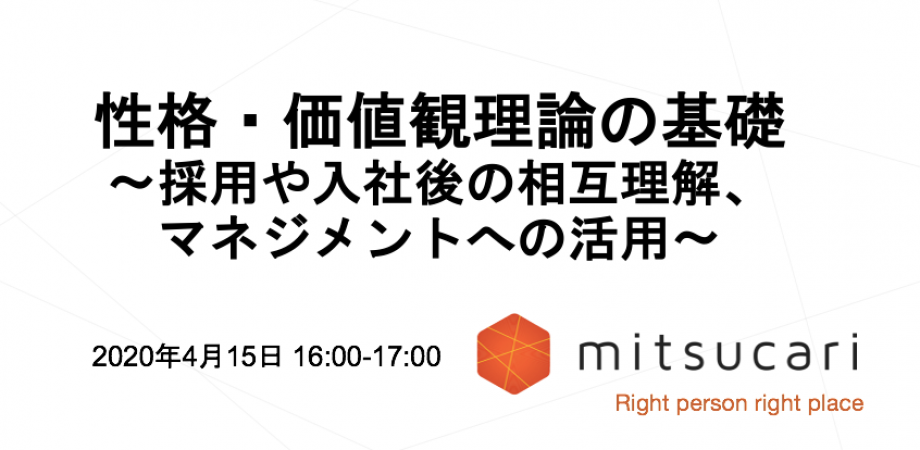 ミツカリ勉強会：性格や価値観の理論の基礎 〜採用や入社後の相互理解、 マネジメントへの活用〜