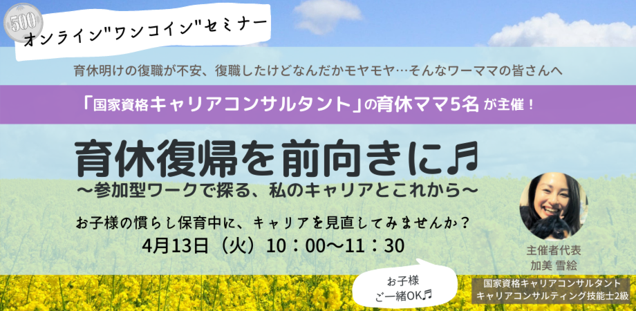 【育休中キャリアコンサルタント5名が主催】育休復帰を前向きに！参加型ワークで探る私のキャリアとこれから
