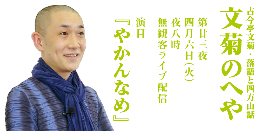 古今亭文菊 落語と四方山話 文菊のへや 第23夜 やかんなめ ライブ配信 アーカイブ視聴3日間改め1週間 Peatix