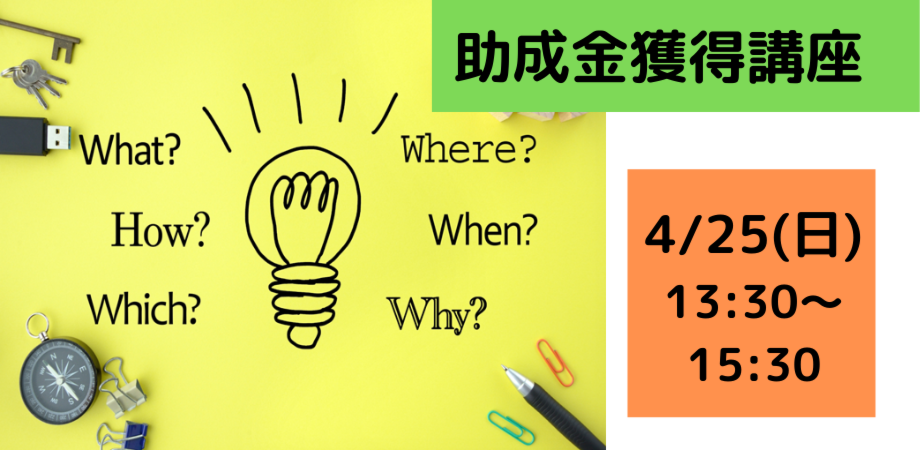 【講座】助成金獲得講座～助成財団が教えます！獲得成功のポイント