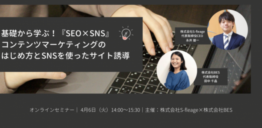 基礎から学ぶ!『SEO×SNS』コンテンツマーケティングのはじめ方とSNSを使ったサイト誘導