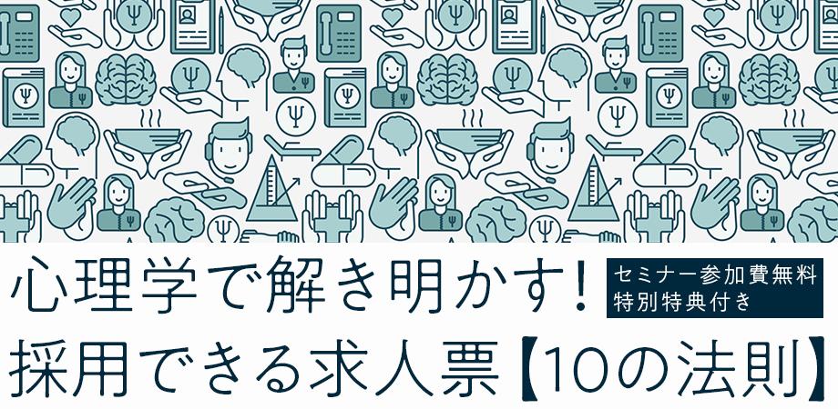 心理学で解き明かす「求人票の法則」～1000社の実例から判明！採用できる求人票10のルール～#3