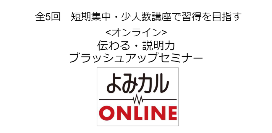 伝わる・説明力ブラッシュアップセミナー（少人数講座）