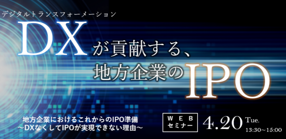地方企業におけるこれからのIPO準備　～DXなくしてIPOが実現できない理由～
