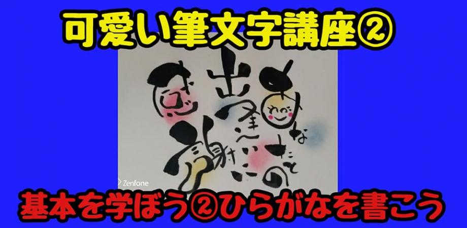 可愛い筆文字講座 基本をまなぶ ひらがなを書こう Peatix