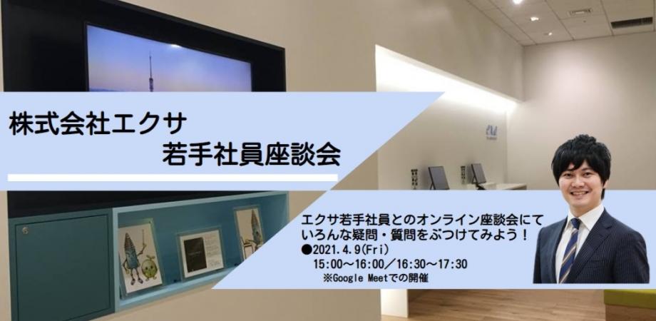 『若手社員座談会』（株式会社エクサ新卒採用）