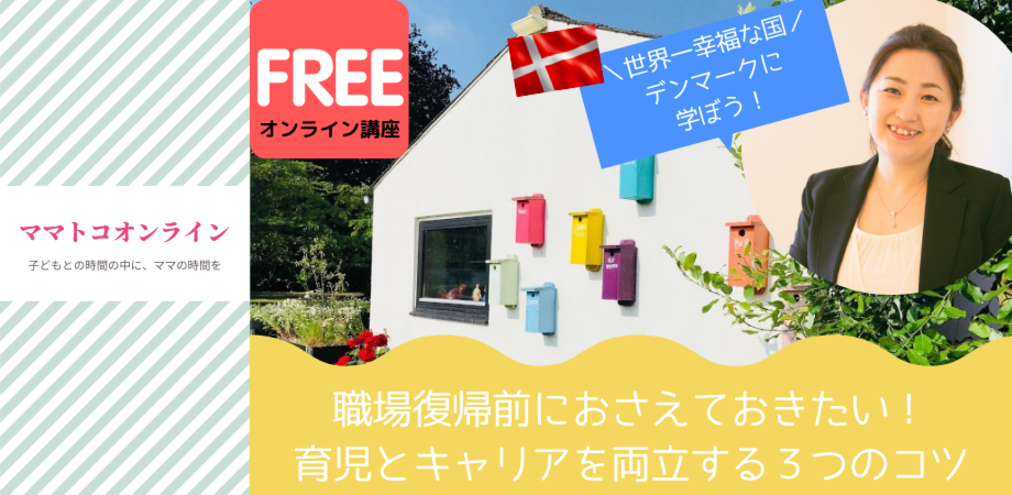 世界一幸福な国デンマークに学ぶ！育児とキャリアを両立する３つのコツ
