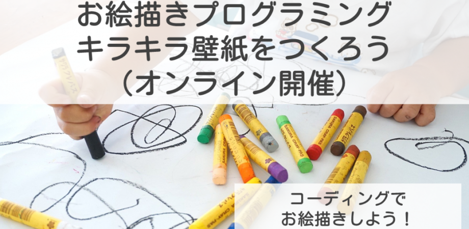 お絵描きプログラミング キラキラ壁紙をつくろう Peatix