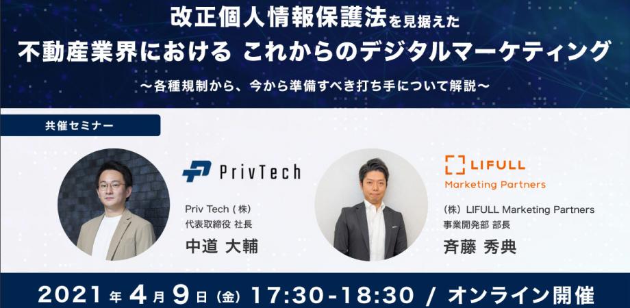 改正個人情報保護法を見据えた不動産業界における これからのデジタルマーケティング ～各種規制から 準備すべき打ち手について解説～