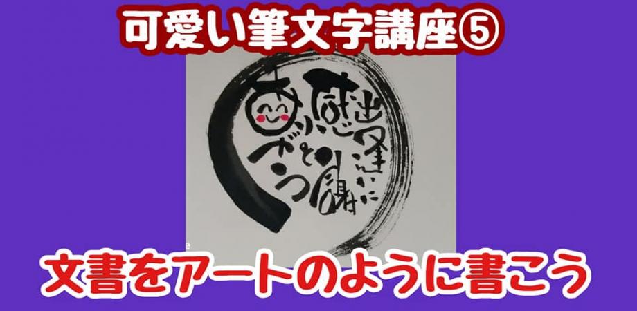 可愛い筆文字 文章をアートのように書こう Peatix